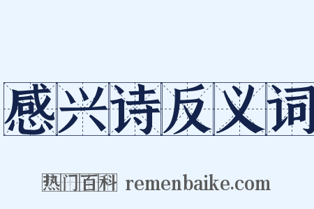 感兴诗反义词是什么意思的图片